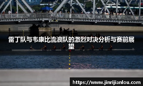 雷丁队与韦康比流浪队的激烈对决分析与赛前展望